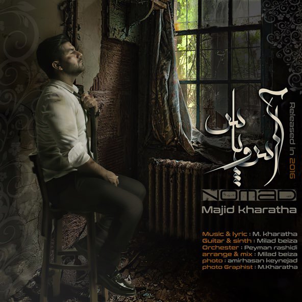 آس و پاس | مجید خراطها آس و پاس | مجید خراطها