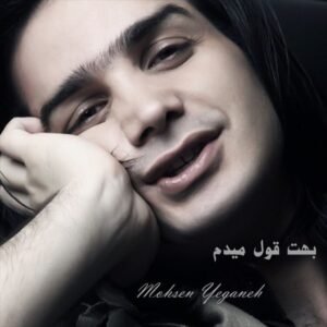 بهت قول میدم | محسن یگانه