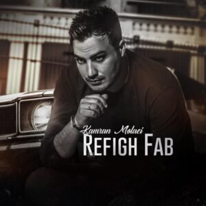 رفیق فاب | کامران مولایی