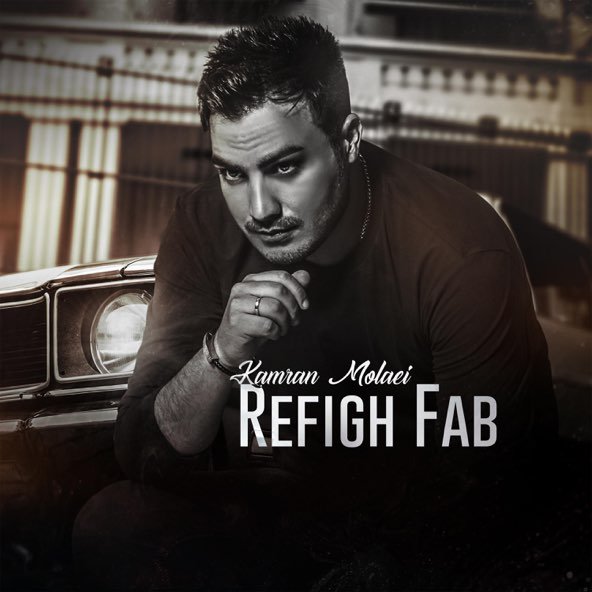 رفیق فاب | کامران مولایی رفیق فاب | کامران مولایی