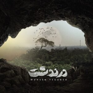 درندشت | محسن یگانه