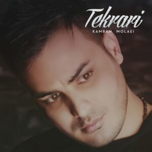 تکراری | کامران مولایی