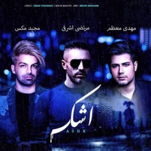 اشک | مرتضی اشرفی