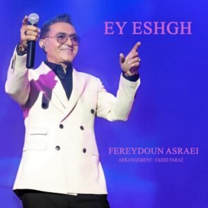 ای عشق | فریدون آسرایی