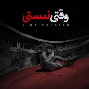 وقتی نیستی | سینا پارسیان