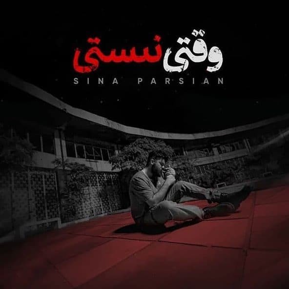وقتی نیستی | سینا پارسیان وقتی نیستی | سینا پارسیان