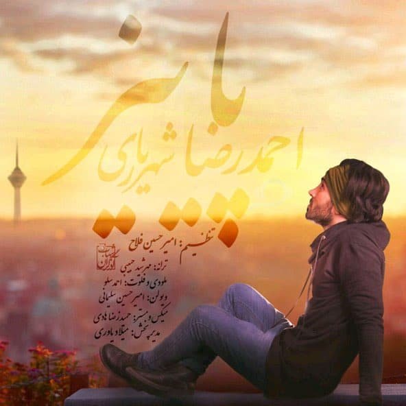 پاییز | احمد سلو پاییز | احمد سلو