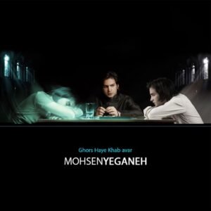 قرص های خواب آور | محسن یگانه