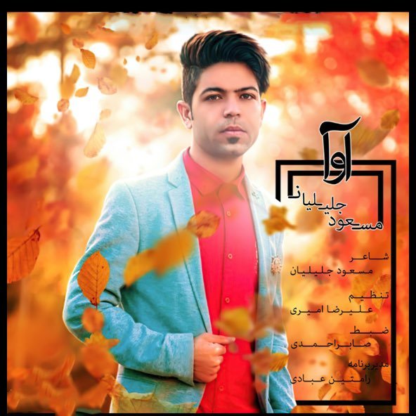 آوا | مسعود جلیلیان آوا | مسعود جلیلیان