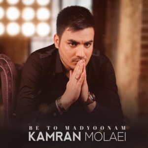 به تو مدیونم | کامران مولایی
