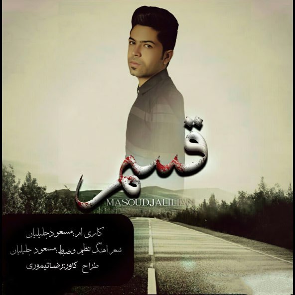قسم | مسعود جلیلیان