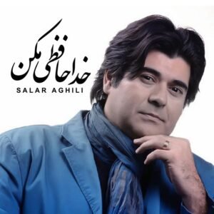 خداحافظی مکن | سالار عقیلی