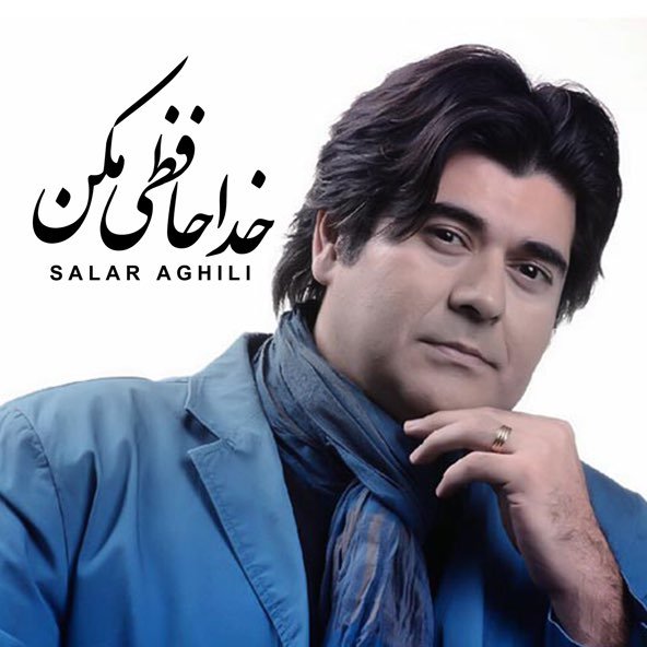 خداحافظی مکن | سالار عقیلی خداحافظی مکن | سالار عقیلی