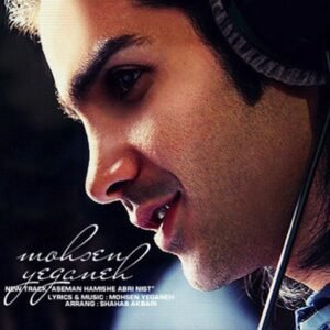 آسمان همیشه ابری نیست | محسن یگانه