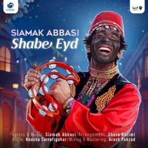 شب عید | سیامک عباسی