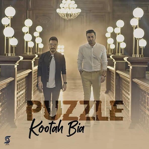 کوتاه بیا | پازل بند کوتاه بیا | پازل بند