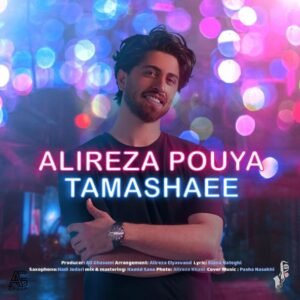 تماشایی | علیرضا پویا