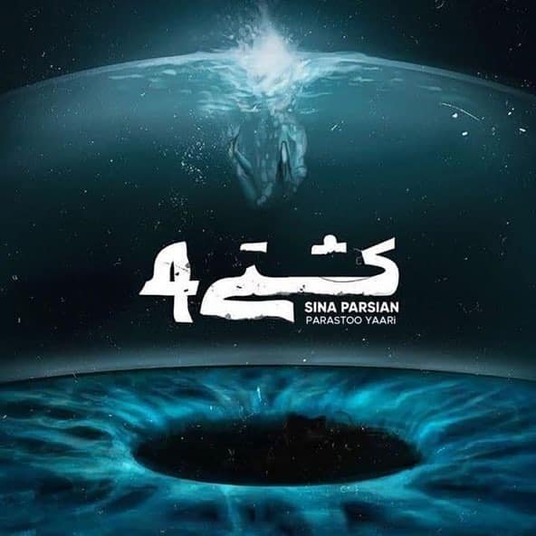 کشتی 4 | سینا پارسیان کشتی 4 | سینا پارسیان