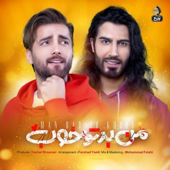 من بد تو خوب | ماکان بند من بد تو خوب | ماکان بند