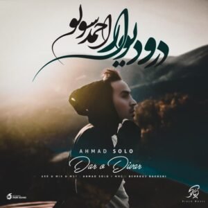 در و دیوار | احمد سلو