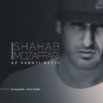 از وقتی رفتی | شهاب مظفری