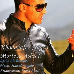 خداحافظ نگو | مرتضی اشرفی