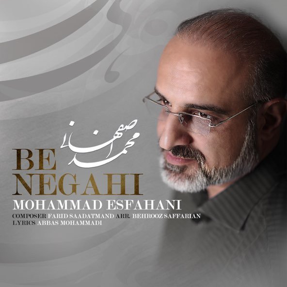 به نگاهی | محمد اصفهانی