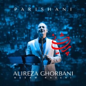 پریشانی | علیرضا قربانی