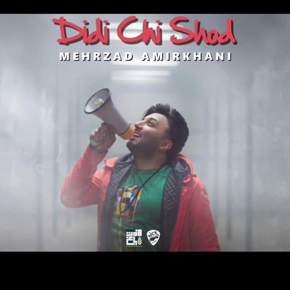 دیدی چی شد | مهرزاد امیرخانی دیدی چی شد | مهرزاد امیرخانی