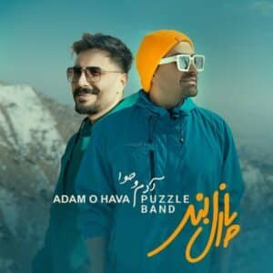 آدم و حوا | پازل بند