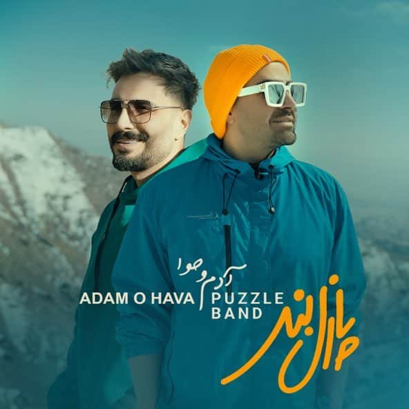 آدم و حوا | پازل بند