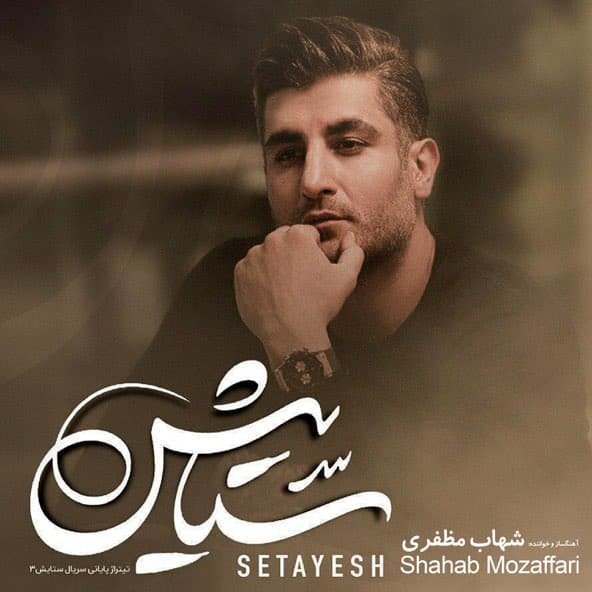 ستایش | شهاب مظفری ستایش | شهاب مظفری