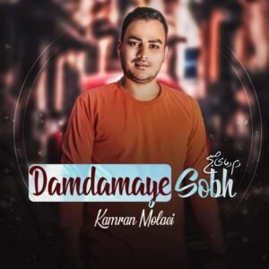 دم دمای صبح | کامران مولایی