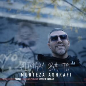 عالیم با تو | مرتضی اشرفی