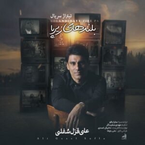 بلندی های زیر پا | علی سفلی