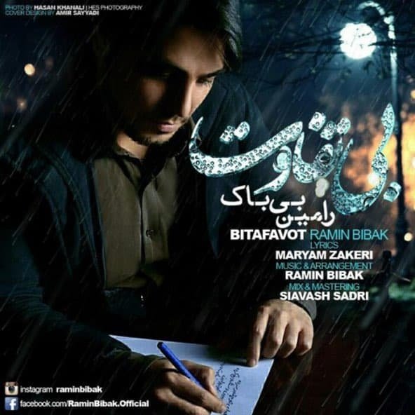 بی تفاوت | رامین بی باک بی تفاوت | رامین بی باک
