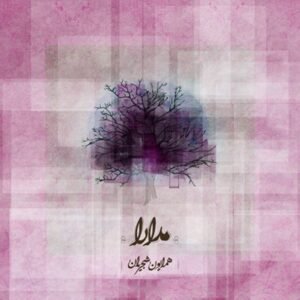 مدارا | همایون شجریان