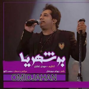 بوشهریا | امید جهان