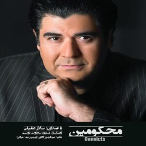 محکومین | سالار عقیلی