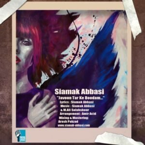 جوون تر که بودم | سیامک عباسی