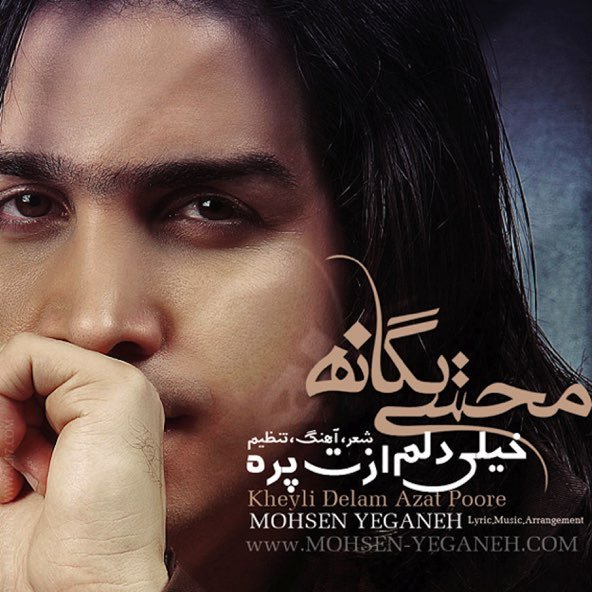خیلی دلم ازت پره | محسن یگانه خیلی دلم ازت پره | محسن یگانه