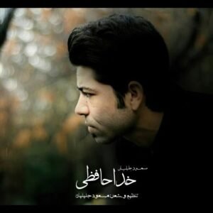 خداحافظ | مسعود جلیلیان