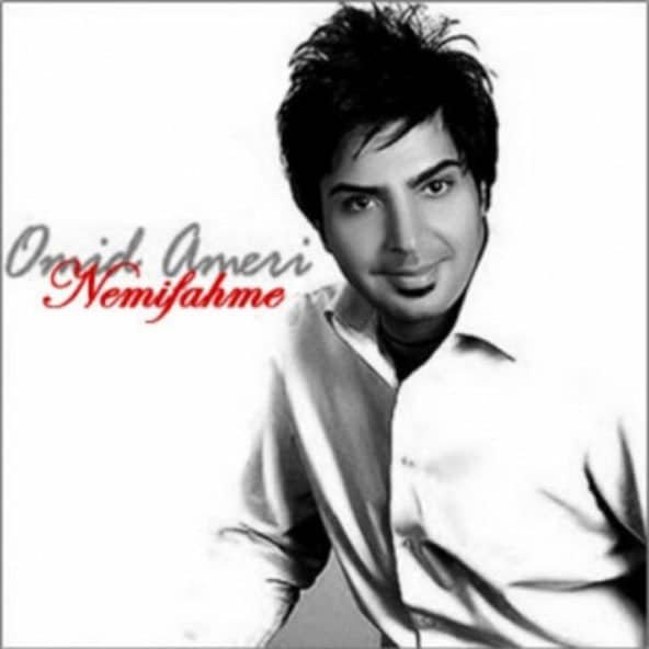 نمیفهمه | امید آمری نمیفهمه | امید آمری