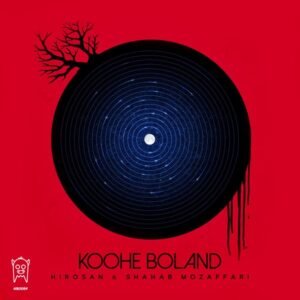 کوه بلند | شهاب مظفری