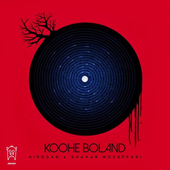 کوه بلند | شهاب مظفری کوه بلند | شهاب مظفری