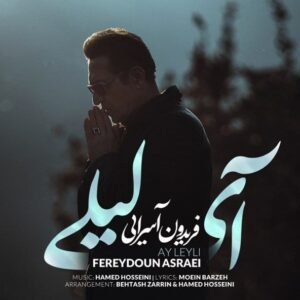 آی لیلی | فریدون آسرایی