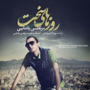 روزهای سخت | مرتضی پاشایی