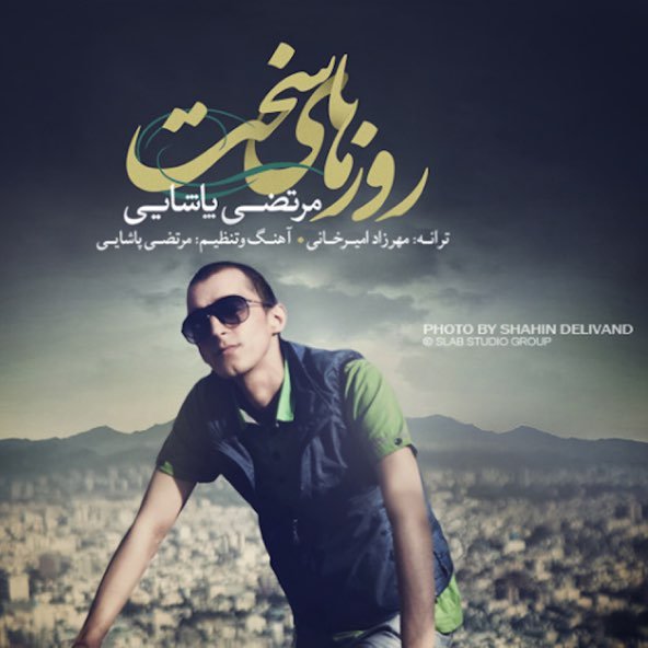 روزهای سخت | مرتضی پاشایی روزهای سخت | مرتضی پاشایی