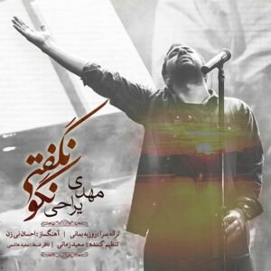 نگو نگفتی | مهدی یراحی