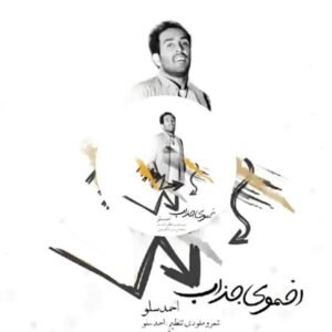 اخموی جذاب | احمد سلو